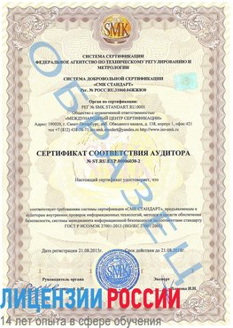 Образец сертификата соответствия аудитора №ST.RU.EXP.00006030-2 Тамбов Сертификат ISO 27001